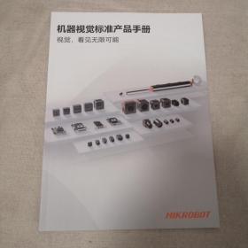 HIKROBOT海康机器视觉标准产品手册
