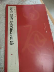 中国碑帖名品：黄庭坚廉颇蔺相如列传