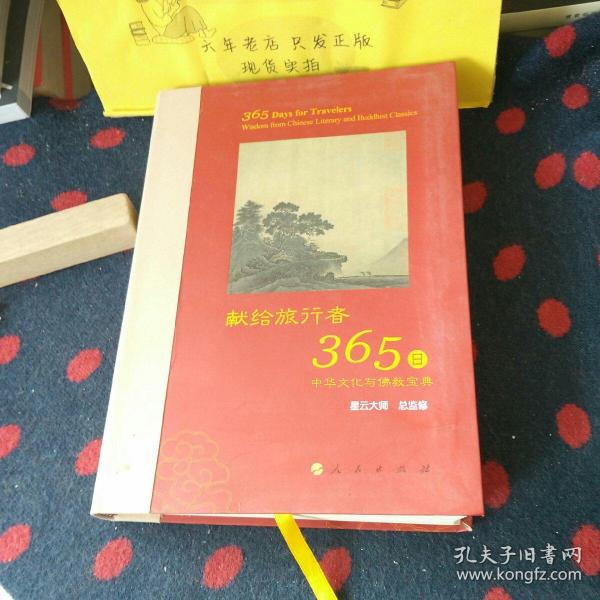 星云大师献给旅行者365日