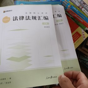 2024年众合法硕法律硕士考试法律法规汇编