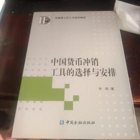 中国货币冲销工具的选择和安排