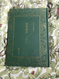 社会通诠/清末民初文献丛刊