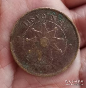 湖南铜币“九星实心”一枚（保真）。