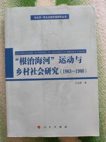 “根治海河”运动与乡村社会研究（1963—1980）