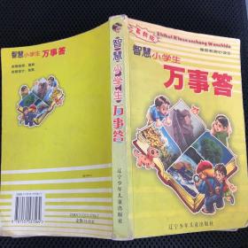 智慧小学生万事答