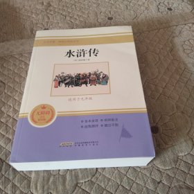 水浒传 无障碍学生精读版 九年级课外阅读书籍
