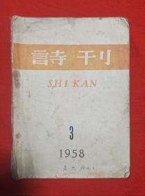 诗刋1958.3