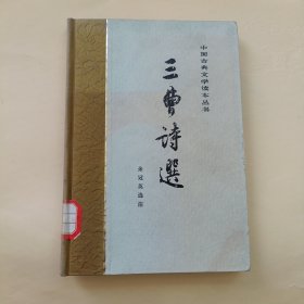 三曹诗选