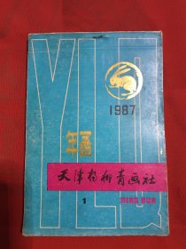 天津杨柳青画社1987年（1）