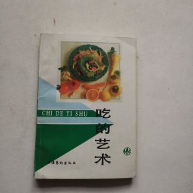 吃的艺术