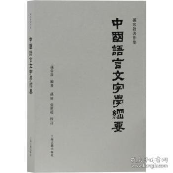 中国语言文字学纲要