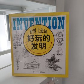 世界上最最好玩的发明