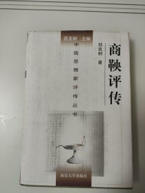 商鞅评传（精装本）