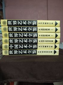 世界艺术全鉴（全六册）8开精装书净重20公斤左右