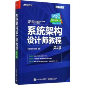 系统架构设计师教程 计算机考试 希赛教育软学院编 新华正版