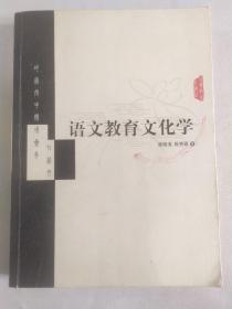 语文教育文化学