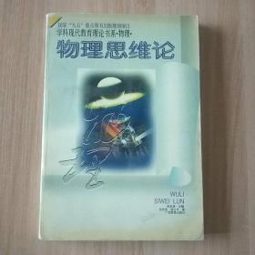 物理思维论——学科现代教育理论书系·物理·