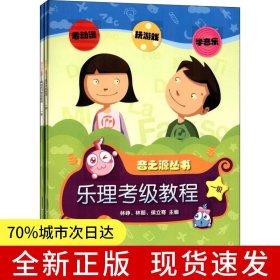 新版 樂(lè)理視唱練耳考級(jí)教程 一級(jí) 音之源系列叢書 掃碼贈(zèng)送增值服務(wù)（看動(dòng)畫玩游戲?qū)W音樂(lè)）