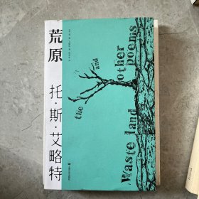 荒原（2020年全新译本，只闻雷鸣，不见雨落，世界本就是一片荒原。1948年诺贝尔文学奖得主代表诗作。）【果麦经典】