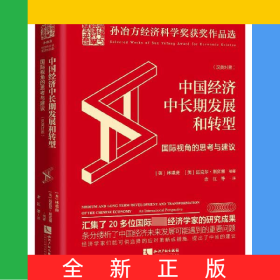 中國(guó)經(jīng)濟(jì)中長(zhǎng)期發(fā)展和轉(zhuǎn)型(國(guó)際視角的思考與建議漢英對(duì)照)(精)