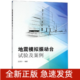 地震模擬振動(dòng)臺(tái)試驗(yàn)及案例分析