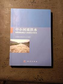 中小河流洪水预警指标确定与预报技术研究