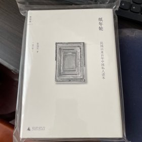 纸年轮：民国以来百年中国私人读本（增订版）（张冠生签名本）