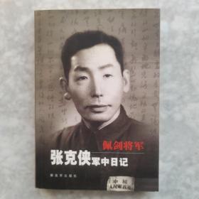 佩剑将军：张克侠军中日记