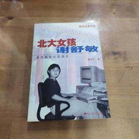 北大女孩谢舒敏--素质教育纪实报