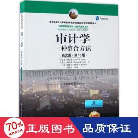 审计学：一种整合方法（英文版·第15版）/工商管理经典教材·会计与财务系列