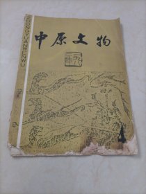 中原文物（1982年第4期）