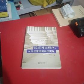 民事再审程序：从立法意图到司法实践