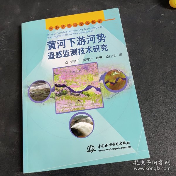 黄河下游河势遥感监测技术研究 (水科学前沿学术丛书)