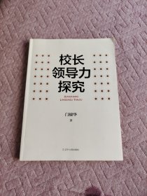 校长领导力探究