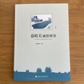 嘉峪关城防研究