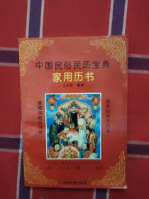 中国民俗民历宝典 家用历书
