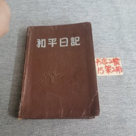 50年代手写通讯录