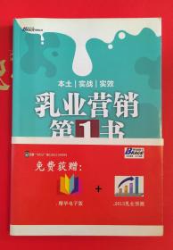 乳业营销第1书：乳品、奶业营销管理实战 （存护封）