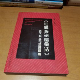 〈证券投资基金法〉条文释义与法理精析