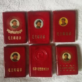 毛主席语录、毛泽东思想胜利万岁、毛主席五篇著作、毛主席诗词等6本合售。不拆零不议价
