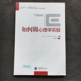 如何做心理学实验