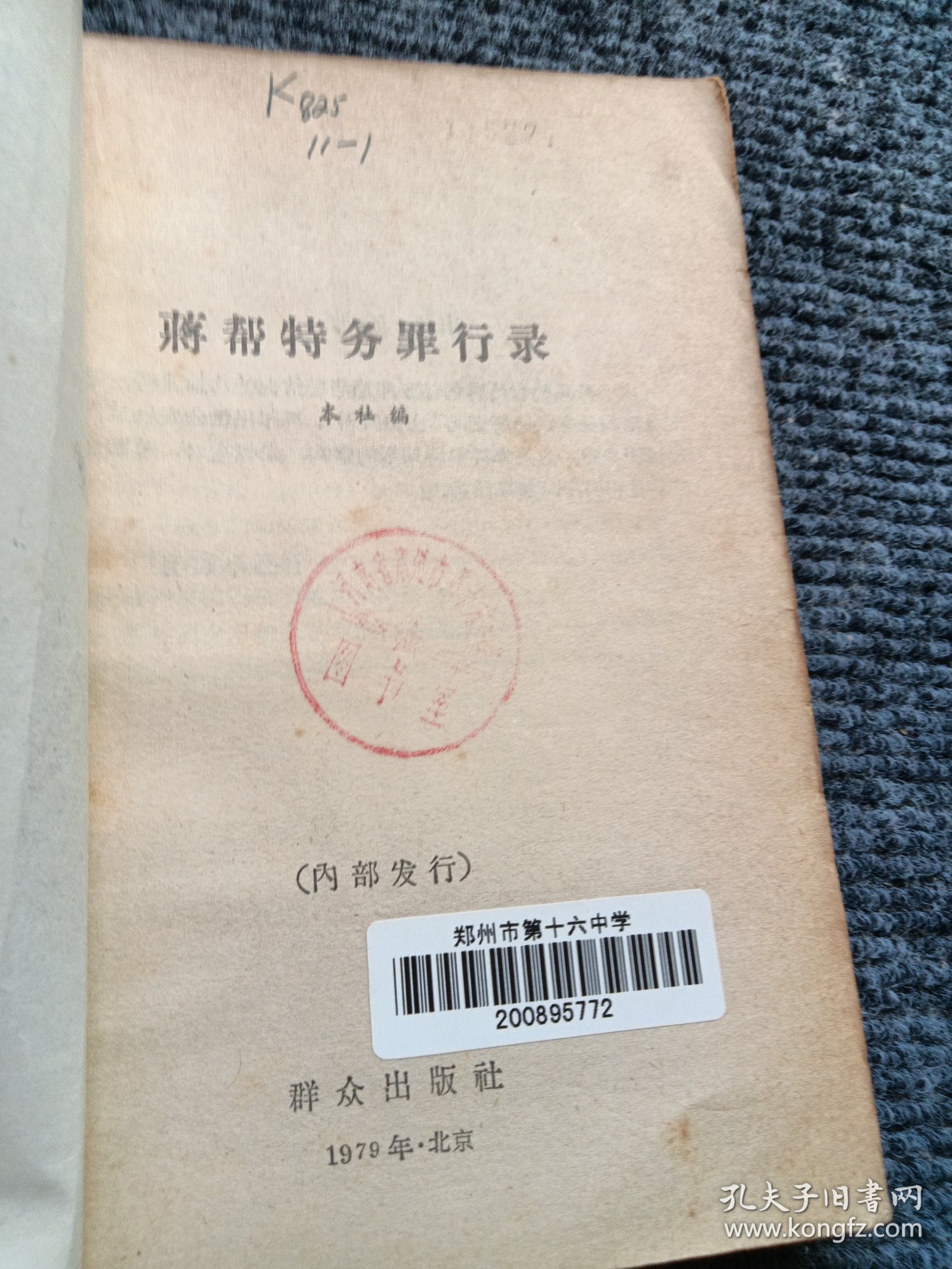 点击查看原图 蒋帮特务罪行录