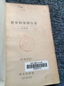 蒋帮特务罪行录