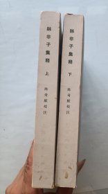 韩非子集释 上下
