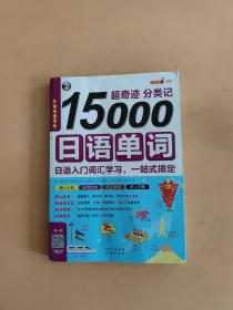 超奇迹 分类记 15000日语单词