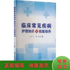 临床常见疾病护理知识与技能培养