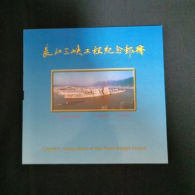 长江三峡工程纪念邮册
