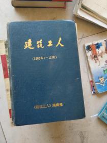 建筑工人1983年合订本