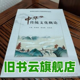 中华传统文化概论 林晓新 上海交通大学出版社 9787313310316