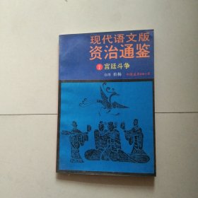 现代语文版资治通鉴 7 宫廷斗争 参看图片